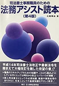 司法書士事務職員のための法務アシスト読本(中古品)