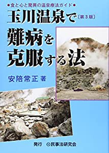 玉川温泉で難病を克服する法—食と心と驚異の温泉療法ガイド(中古品)