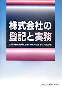 株式会社の登記と実務(中古品)