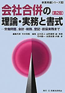 会社合併の理論・実務と書式 (事業再編シリーズ)(中古品)