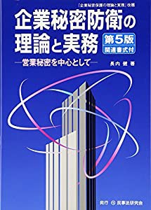 企業秘密防衛の理論と実務―営業秘密を中心として(中古品)