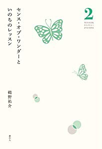 センス・オブ・ワンダーといのちのレッスン (子どもの文化ライブラリー よりよく生きる 2)(中古品)