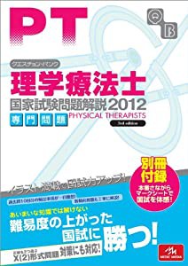 クエスチョン・バンク 理学療法士国家試験問題解説 専門問題〈2012〉(中古品)