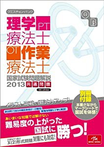 クエスチョン・バンク理学療法士・作業療法士 国家試験問題解説〈2013〉(中古品)