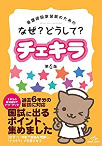 看護師国家試験のためのなぜ?どうして?チェキラ(中古品)