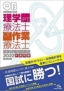 クエスチョン・バンク 理学療法士・作業療法士 国家試験問題解説 2022(中古品)