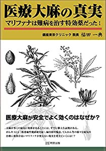 医療大麻の真実 マリファナは難病を治す特効薬だった!(中古品)