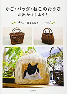 かご・バッグ・ねこのおうち お出かけしよう!(中古品)