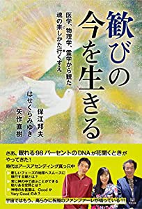 歓びの今を生きる 医学、物理学、霊学から観た 魂の来しかた行くすえ(中古品)