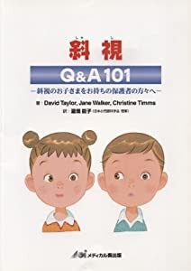 斜視—Q&A101(中古品)