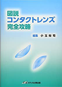 図説コンタクトレンズ完全攻略(中古品)