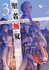 聖者無双 ~サラリーマン、異世界で生き残るために歩む道~ 3 (GCノベルズ)(中古品)