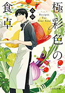 極彩色の食卓 (ことのは文庫)(中古品)