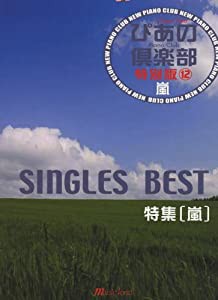 ピアノソロ 新ぴあの倶楽部 特別版12―嵐 SINGLES BEST―(中古品)