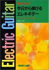 超かんたん!今日から弾けるエレキギター(中古品)