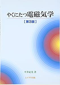 やくにたつ電磁気学(中古品)