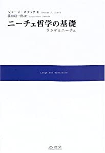 ニーチェ哲学の基礎―ランゲとニーチェ(中古品)