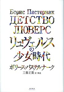 リュヴェルスの少女時代(中古品)