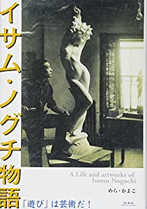 イサム・ノグチ物語 (「遊び」は芸術だ！)(中古品)