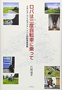 ロバは三度自転車に乗って イギリス・アイルランドへとへと自転車周遊篇(中古品)