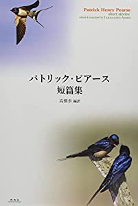 パトリック・ピアース短篇集(中古品)