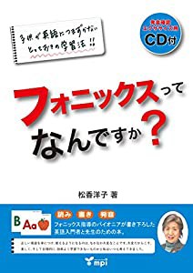 フォニックスってなんですか? 発音確認 エクササイズ用CD付(中古品)