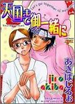 天国まで御一緒に (JUNEコミックス ピアスシリーズ)(中古品)