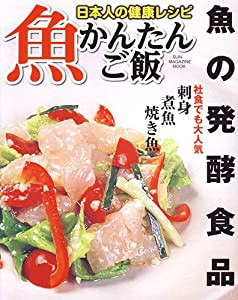 魚かんたんご飯―特集魚の発酵食品 (SUN MAGAZINE MOOK)(中古品)