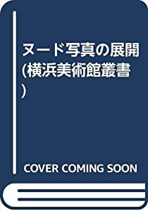 ヌード写真の展開 (横浜美術館叢書)(中古品)