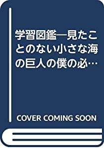 学習図鑑―見たことのない小さな海の巨人の僕の必需品 遊・機械/全自動シアター上演台本(中古品)