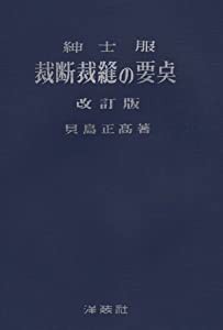 紳士服裁断裁縫の要点 改訂版(中古品)