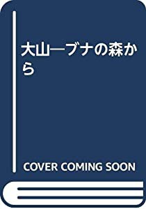 大山―ブナの森から(中古品)