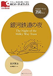 CD付 銀河鉄道の夜 The Night of the Milky Way Train (IBCオーディオブックス)(中古品)