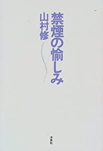 禁煙の愉しみ(中古品)