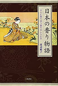 日本の香り物語―心に寄り添う香りのレシピ(中古品)