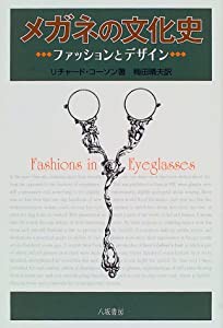メガネの文化史―ファッションとデザイン(中古品)