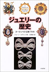 ジュエリーの歴史—ヨーロッパの宝飾770年(中古品)