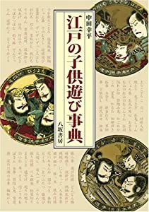 江戸の子供遊び事典(中古品)