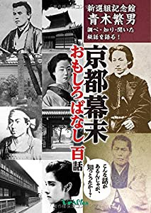 新選組記念館青木繁男 調べ・知り・聞いた秘話を語る! 「京都幕末おもしろばなし 百話」(中古品)