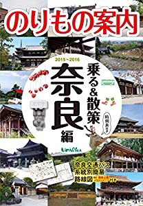 奈良観光のりもの案内 『乗る&散策 奈良編 』 時刻表・路線図・奈良公園イラストマップ付き(中古品)