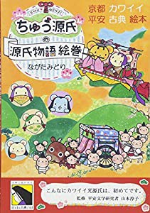 【源氏物語の絵本】ちゅう源氏の源氏物語絵巻~京都カワイイ平安古典絵本~(中古品)