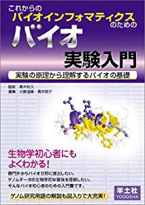 これからのバイオインフォマティクスのためのバイオ実験入門―実験の原理から理解するバイオの基礎(中古品)