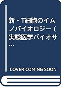 新・T細胞のイムノバイオロジー (実験医学バイオサイエンス)(中古品)