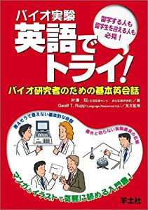 バイオ実験 英語でトライ!―バイオ研究者のための基本英会話(中古品)