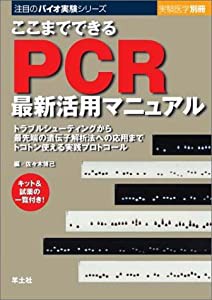 ここまでできるPCR最新活用マニュアル―トラブルシューティングから最先端の遺伝子解析法への応用までトコトン使える実践プロト 