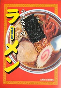 やまなしのラーメン(中古品)