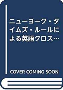 ニューヨーク・タイムズ・ルールによる英語クロスワードパズル(中古品)