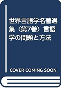 世界言語学名著選集〈第7巻〉言語学の問題と方法(中古品)