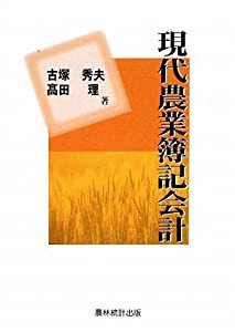 現代農業簿記会計(中古品)