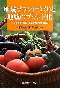 地域ブランドづくりと地域のブランド化―ブランド理論による地域再生戦略(中古品)